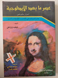 عصر ما بعد الأيديولوجية / ديفيد وولش - متجر كتب مصرمتجر كتب مصر