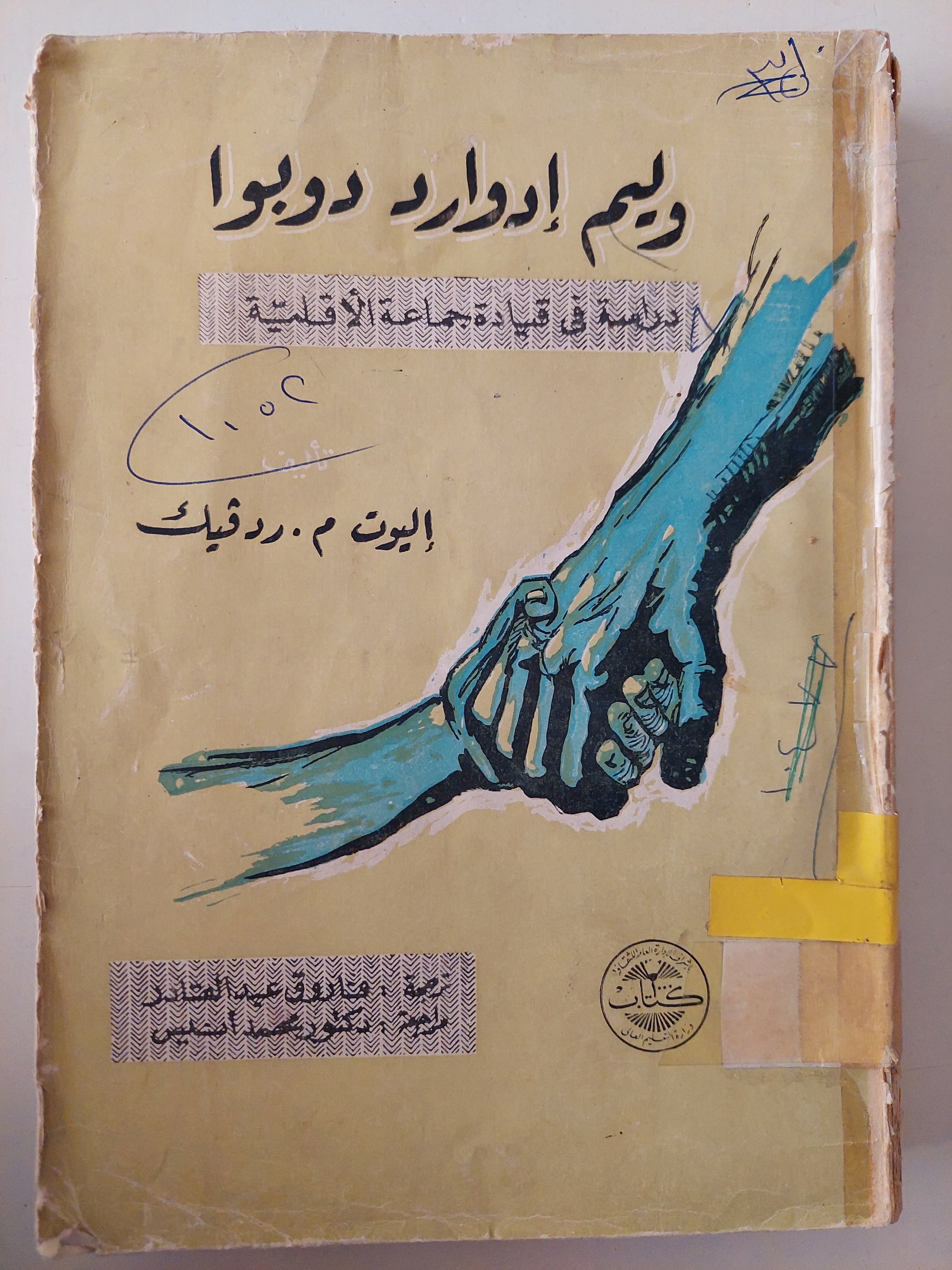 وليم إدوارد دوبوا .. دراسة فى قيادة جماعة الأقلمية / اليوت ردفيك - متجر كتب مصرمتجر كتب مصر