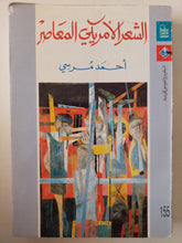 الشعر الأمريكى المعاصر / أحمد مرسى - متجر كتب مصرمتجر كتب مصر