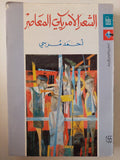 الشعر الأمريكى المعاصر / أحمد مرسى - متجر كتب مصرمتجر كتب مصر