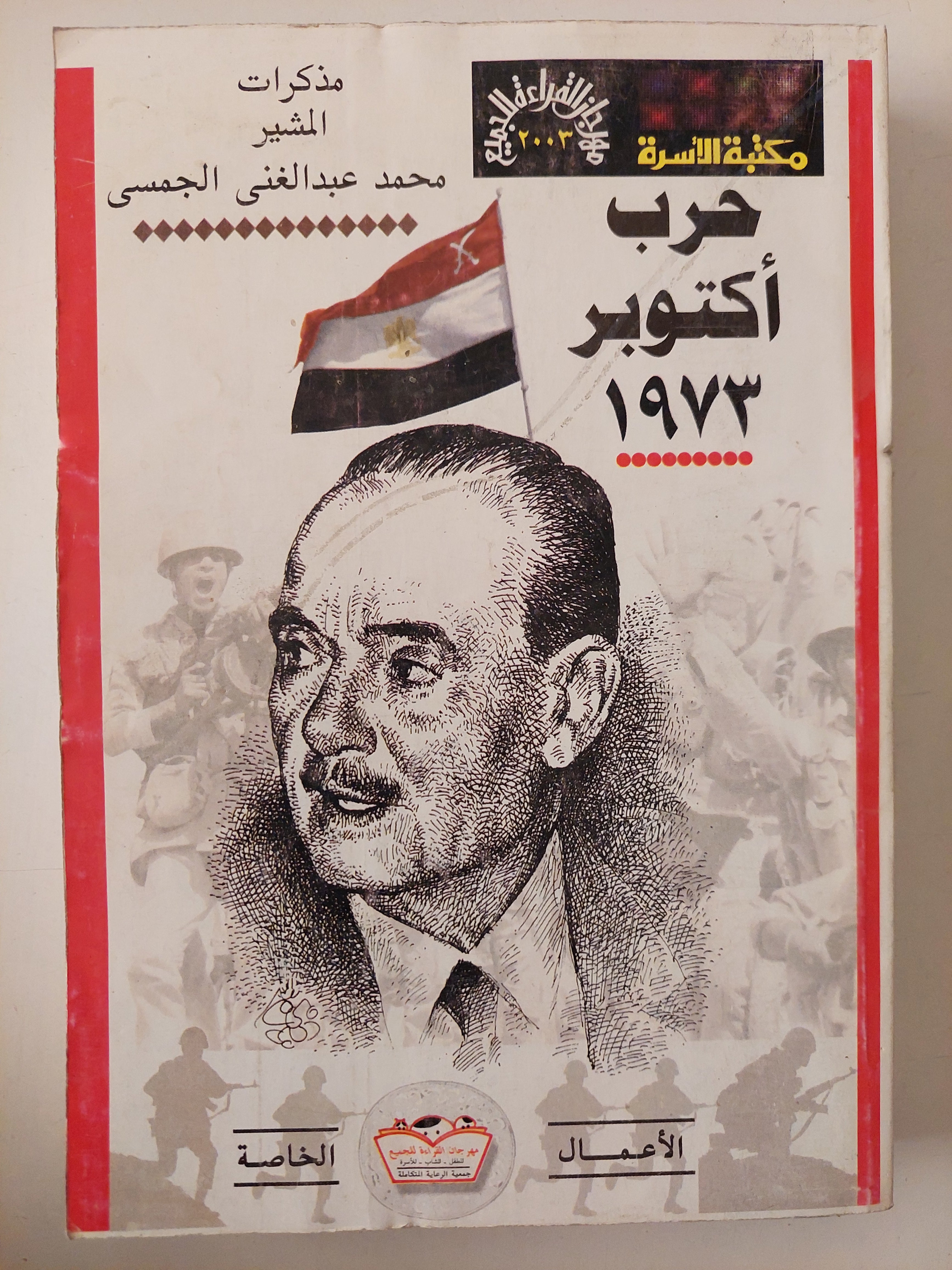 حرب أكتوبر 1973 .. مذكرات المشير محمد عبد الغنى الجمسى