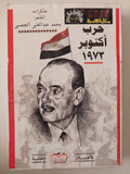 حرب أكتوبر 1973 .. مذكرات المشير محمد عبد الغنى الجمسى