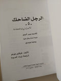 الرجل الضاحك / فيكتور هوغو