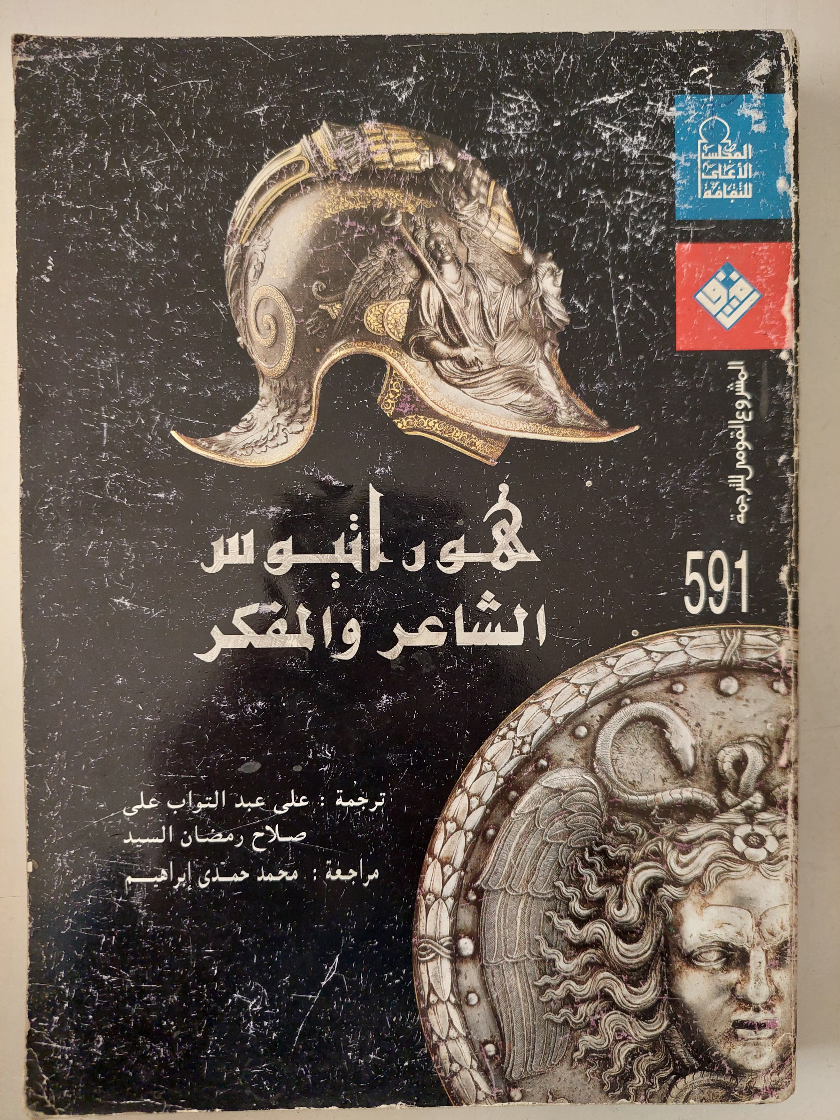 هورانيوس الشاعر والمفكر