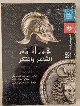 هورانيوس الشاعر والمفكر