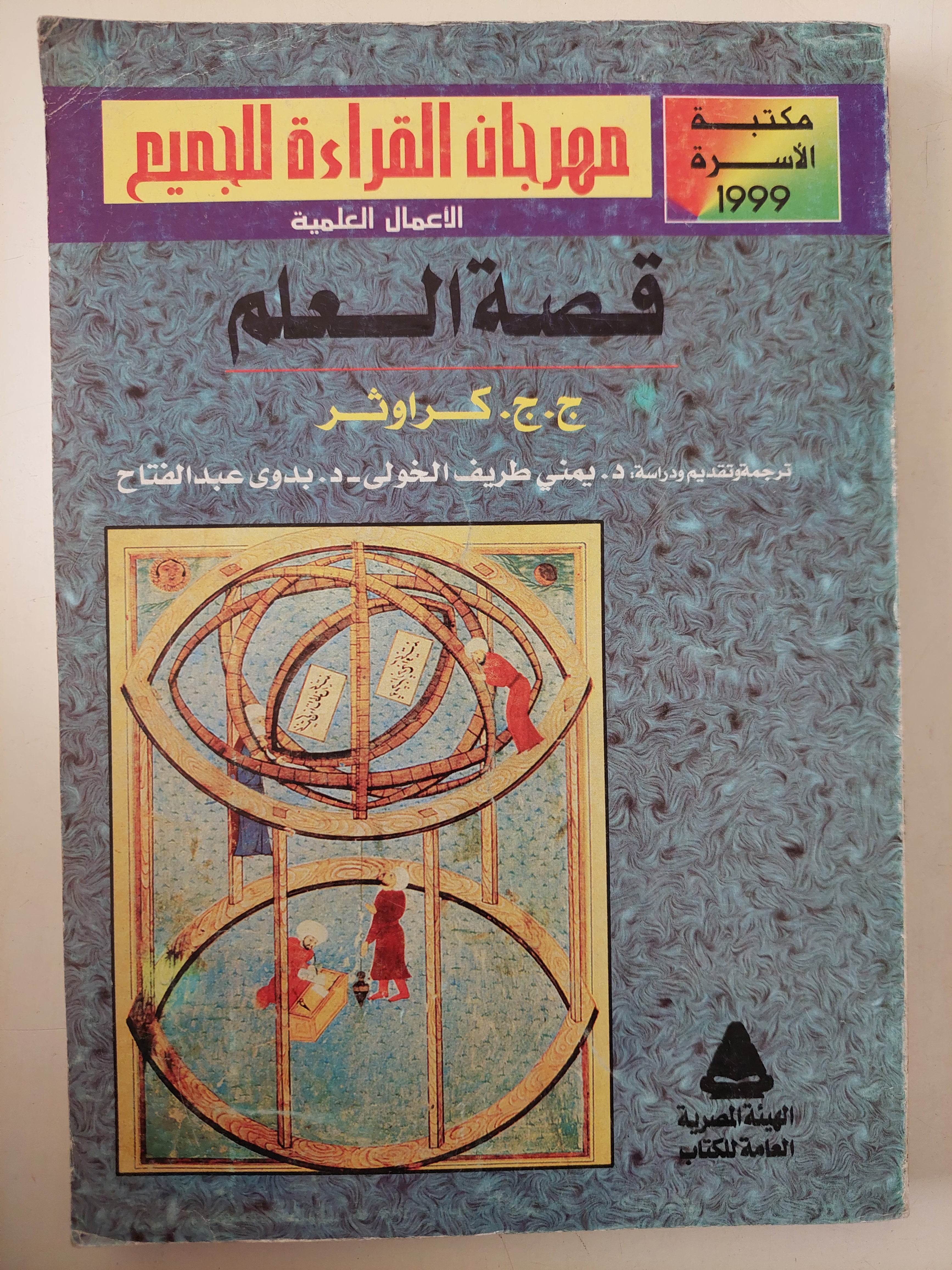 قصة العلم / ج. ج. كراوثر - متجر كتب مصرمتجر كتب مصر