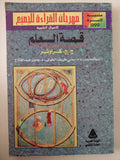 قصة العلم / ج. ج. كراوثر - متجر كتب مصرمتجر كتب مصر