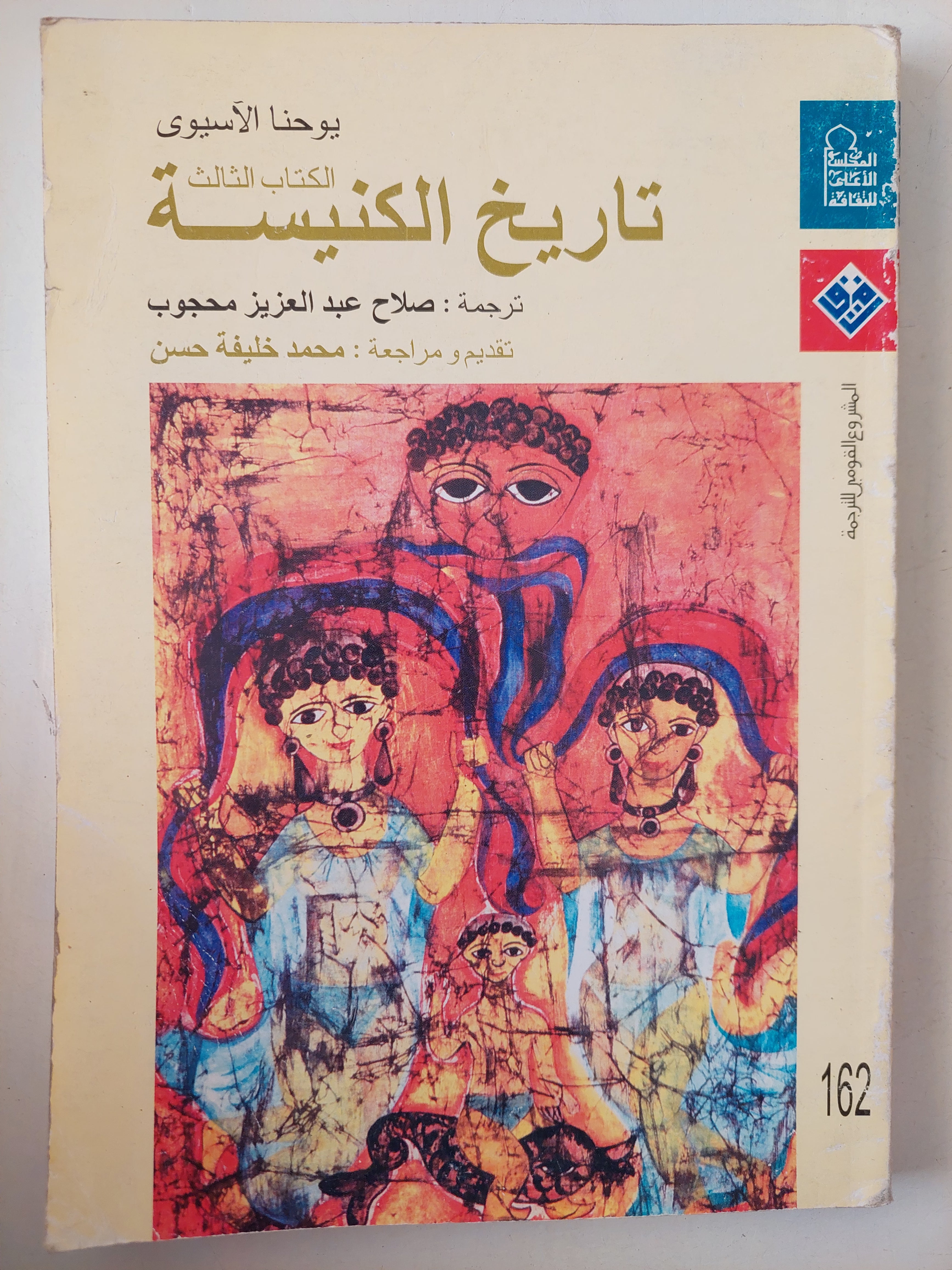 تاريخ الكنيسة الكتاب الثالث / يوحنا الاسيوى