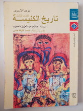 تاريخ الكنيسة الكتاب الثالث / يوحنا الاسيوى