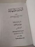 البداية والنهاية / الحافظ بن كثير - ٧ مجلدات / ١٤ جزء هارد كفر