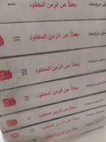بحثا عن الزمن المفقود / مارسيل بروست - ٧ أجزاء