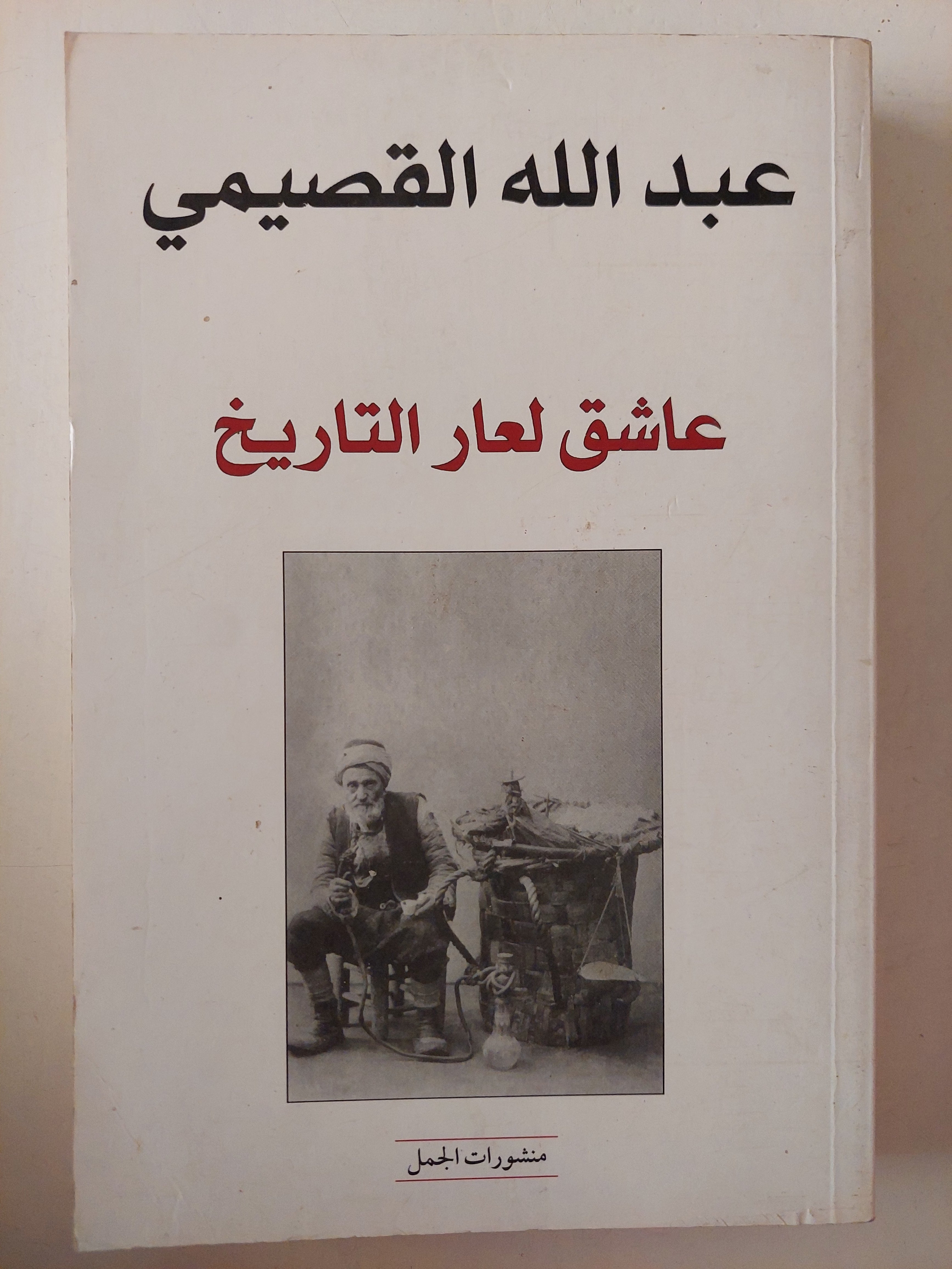 عاشق لعار التاريخ / عبدالله القصيمي