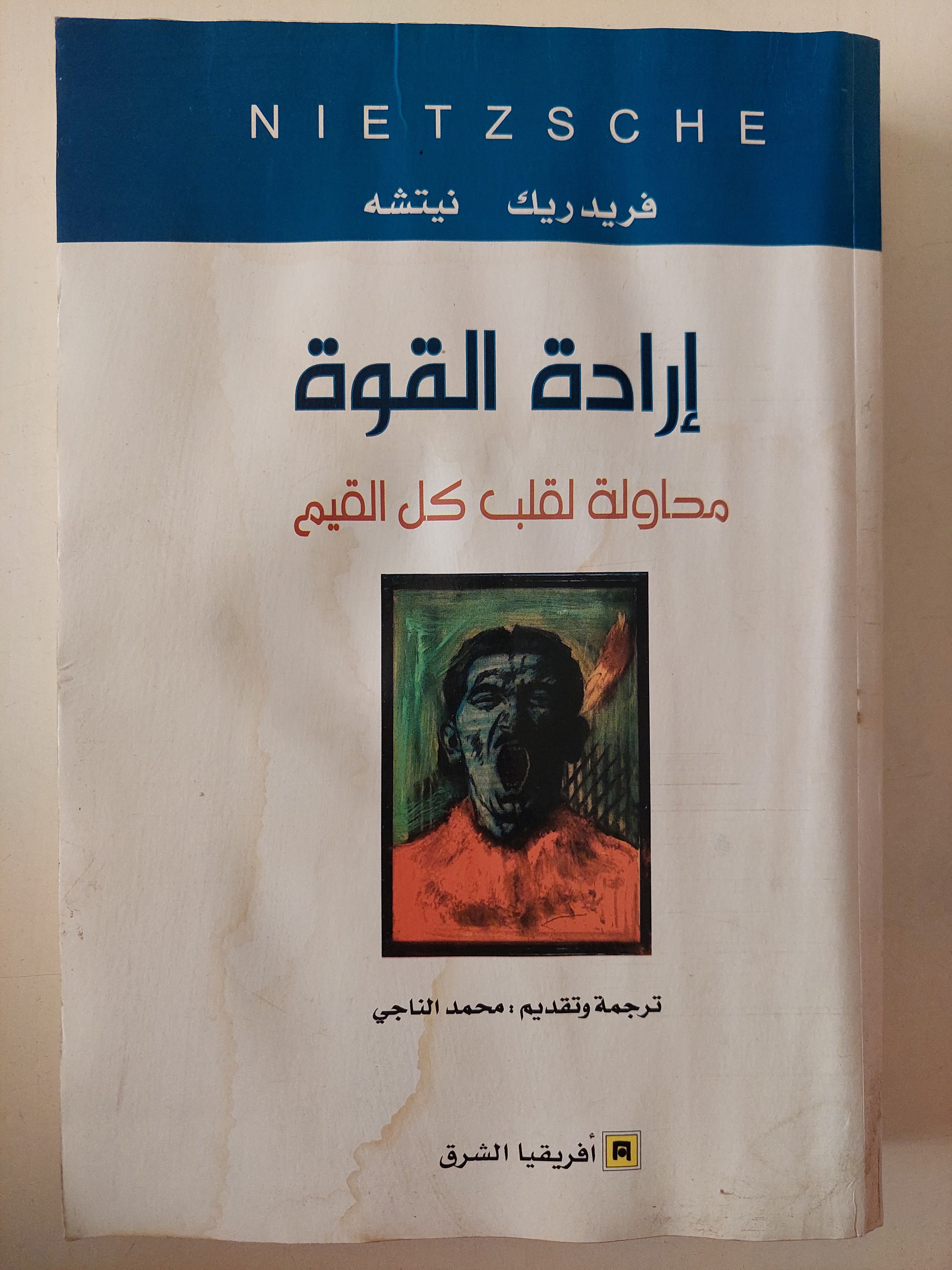 إرادة القوة .. محاولة لقلب كل القيم / فريدريك نيتشة