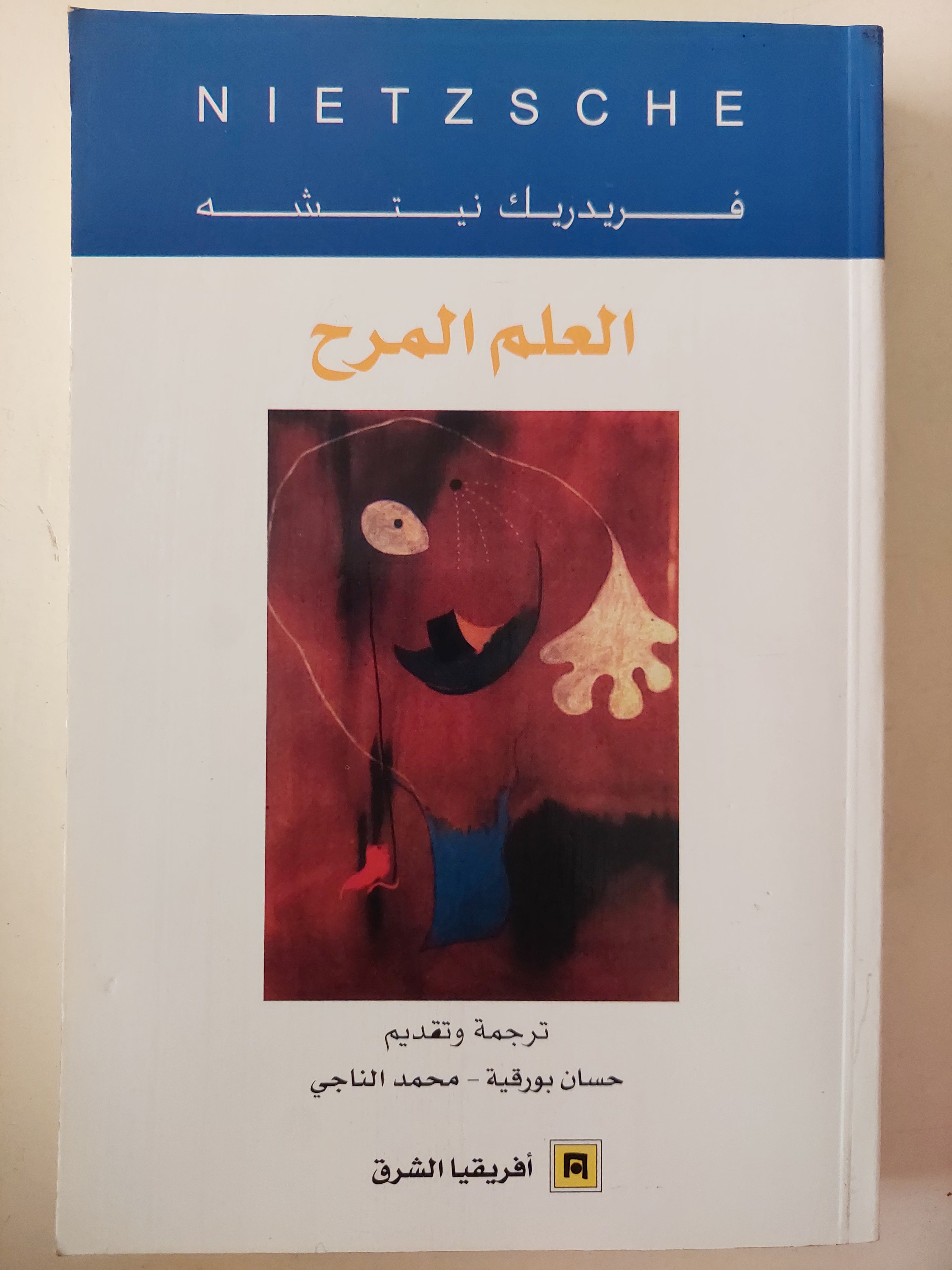 العلم المرح / فريدريك نيتشة