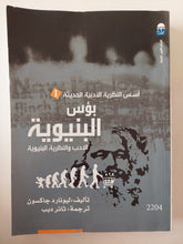 بؤس البنيوية .. الأدب والنظرية البنيوية / ليونارد جاكسون - متجر كتب مصرمتجر كتب مصر