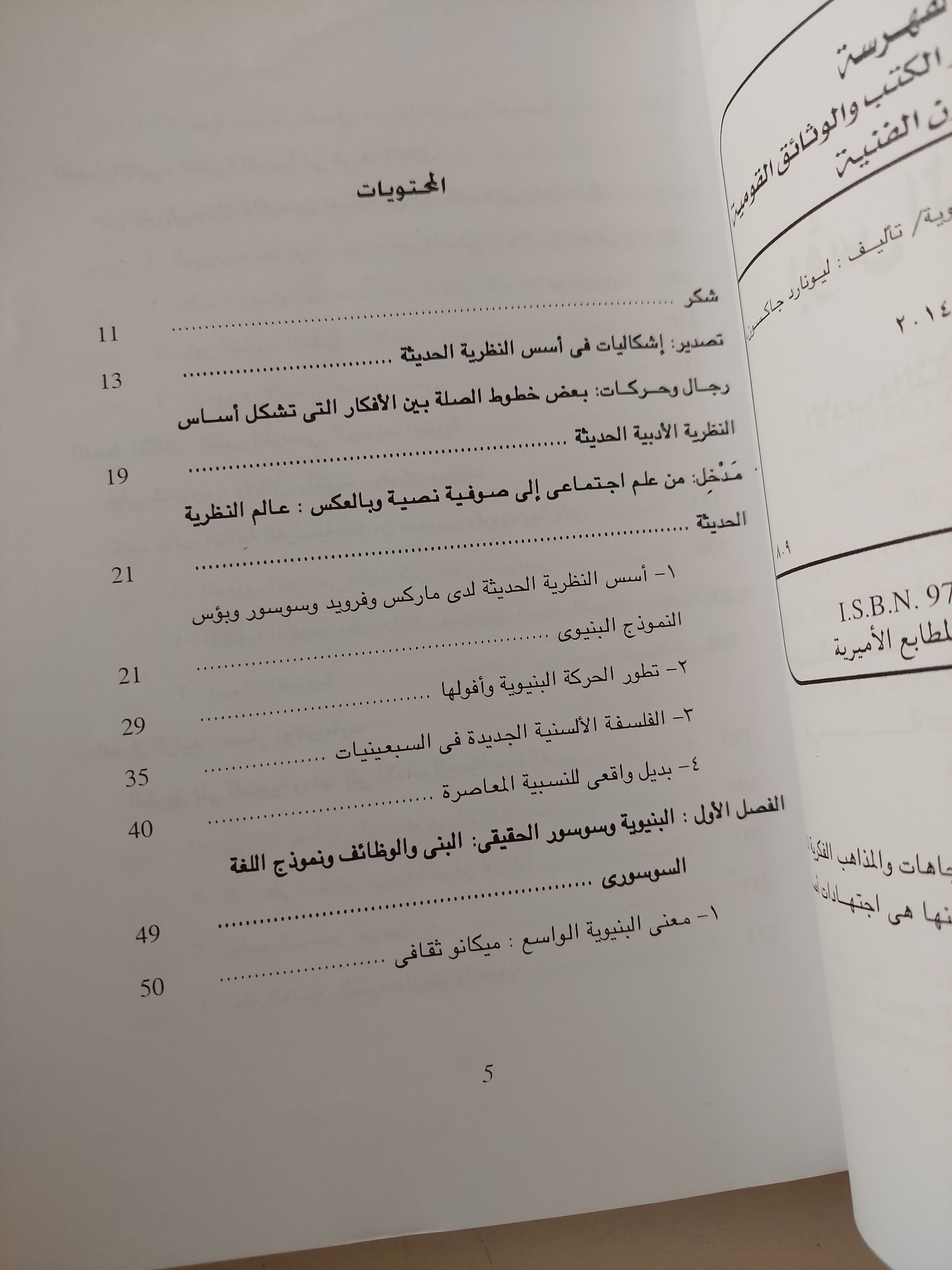 بؤس البنيوية .. الأدب والنظرية البنيوية / ليونارد جاكسون - متجر كتب مصرمتجر كتب مصر