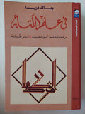 في علم الكتابة / جاك دريدا