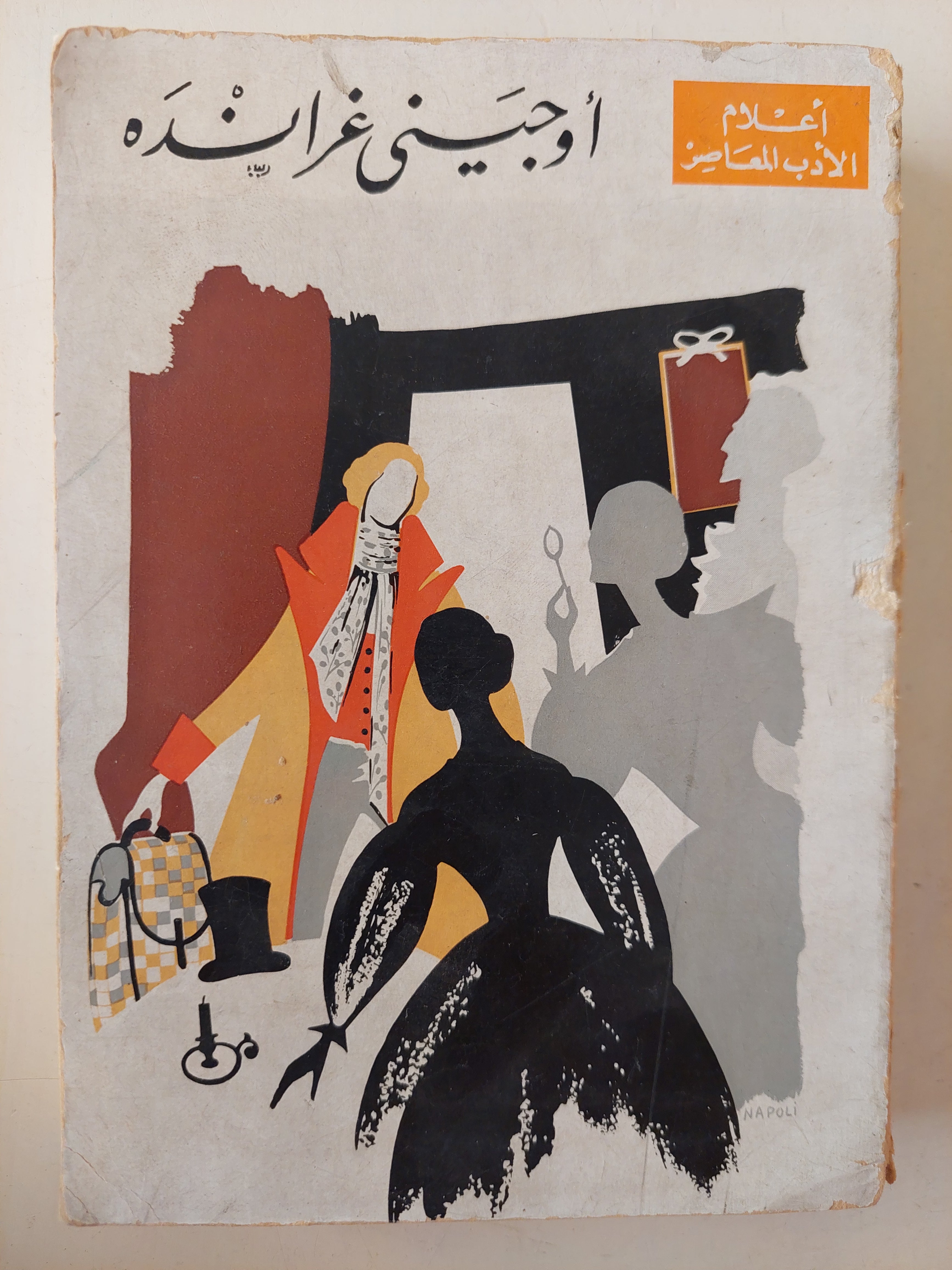 أوجينى غرانده - بلزاك - متجر كتب مصرمتجر كتب مصر