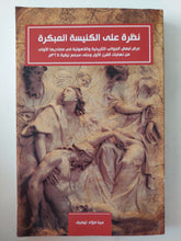 نظرة على الكنيسة المبكرة .. عرض لبعض الجوانب التاريخية ولاهوتية في مصادرها الأولى عن نهاية القرن الاول وحتى مجمع نيقية / مينا فؤاد توفيق