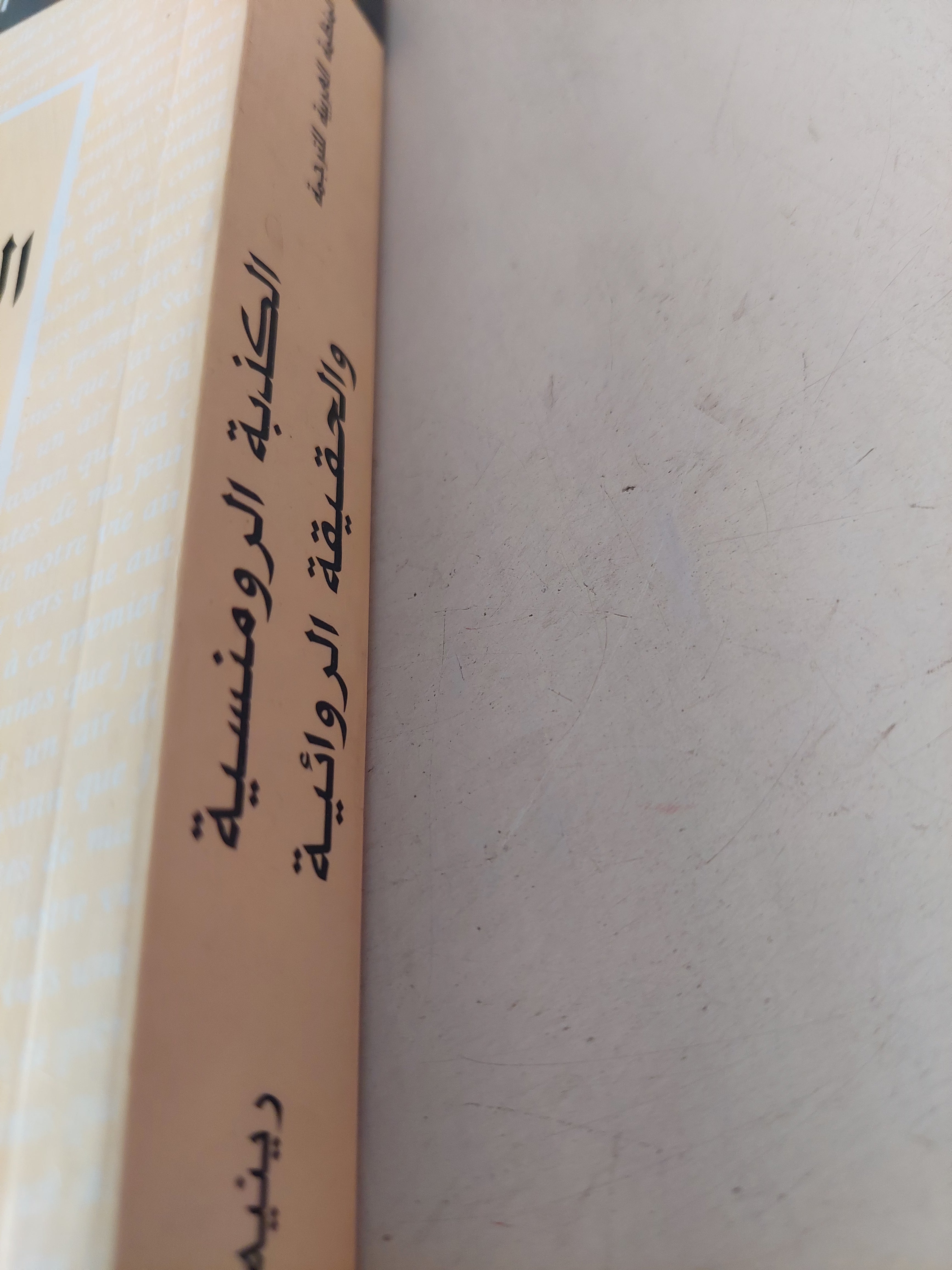 الكذبة الرومانسية والحقيقة الروائية / رينيه جيرار - متجر كتب مصرمتجر كتب مصر