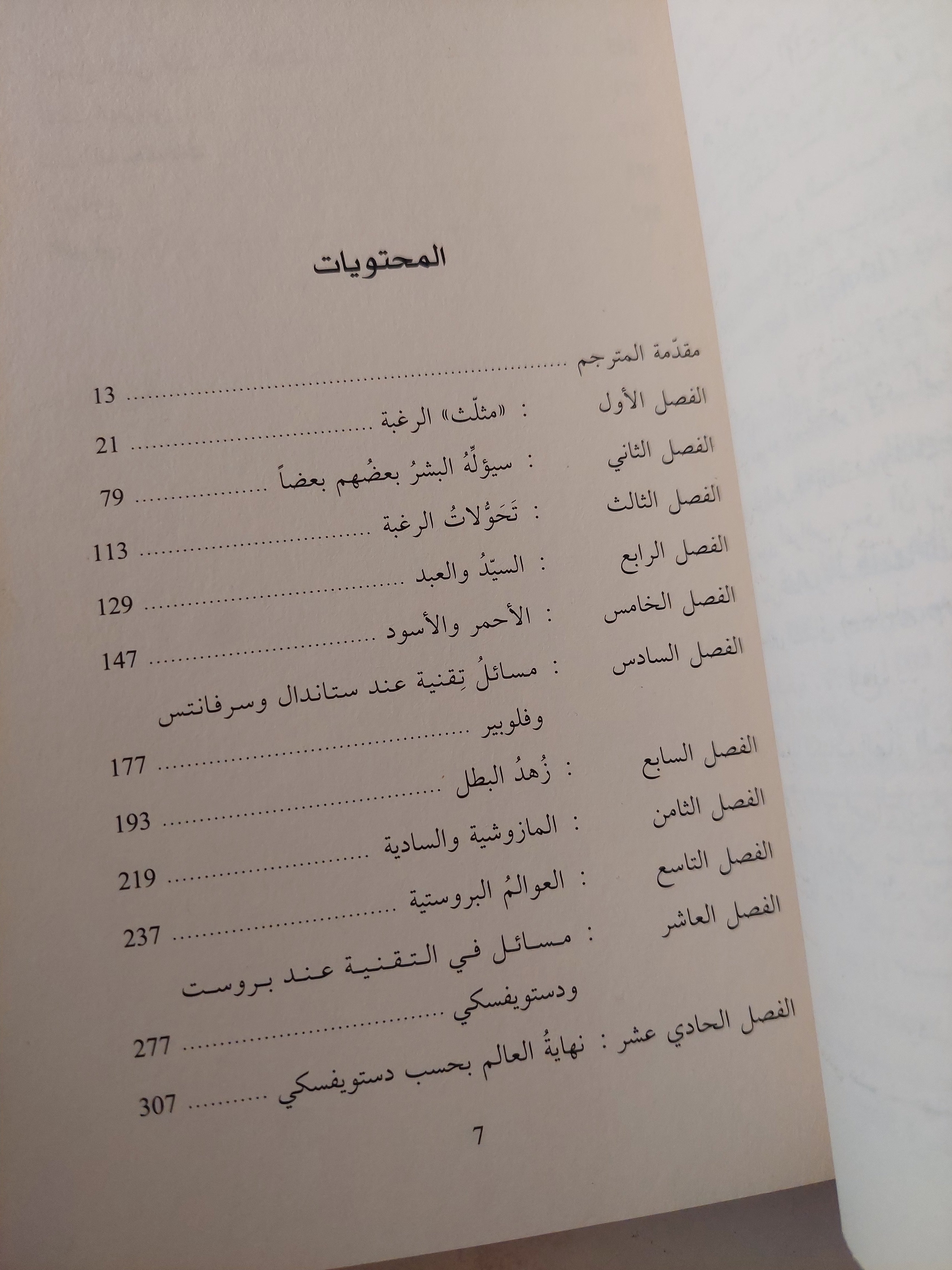الكذبة الرومانسية والحقيقة الروائية / رينيه جيرار - متجر كتب مصرمتجر كتب مصر