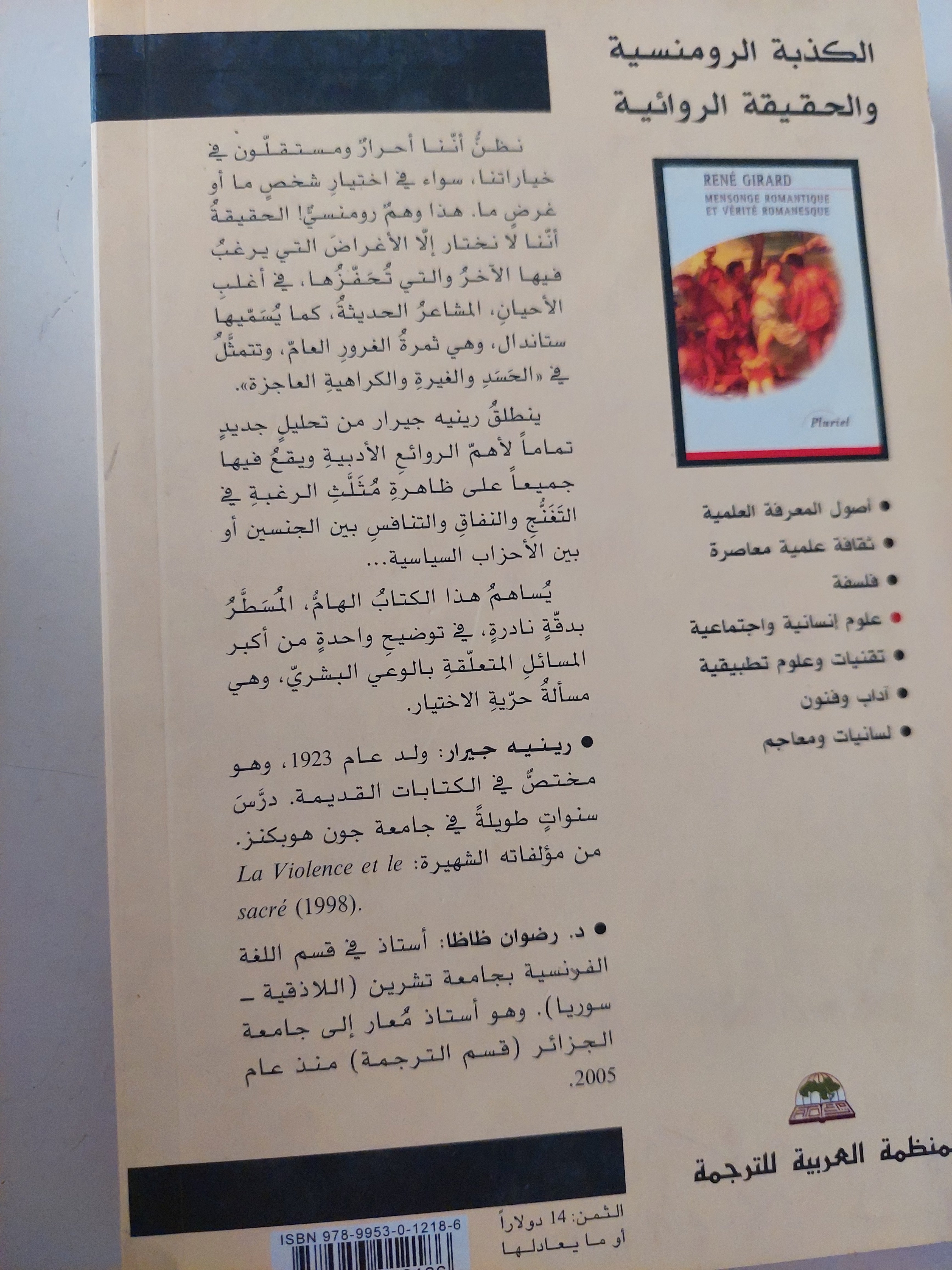 الكذبة الرومانسية والحقيقة الروائية / رينيه جيرار - متجر كتب مصرمتجر كتب مصر