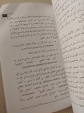المغالطات المنطقية / عادل مصطفى