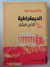 الديمقراطية .. الإله الذي فشل / هانز هيرمان هوبا