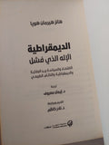 الديمقراطية .. الإله الذي فشل / هانز هيرمان هوبا