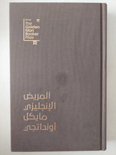 المريض الأنجليزى / مايكل أونداتجى