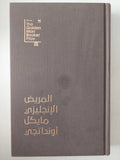 المريض الأنجليزى / مايكل أونداتجى