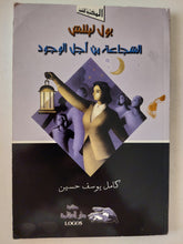 الشجاعة من أجل الوجود / بول تيلتس - متجر كتب مصرمتجر كتب مصر