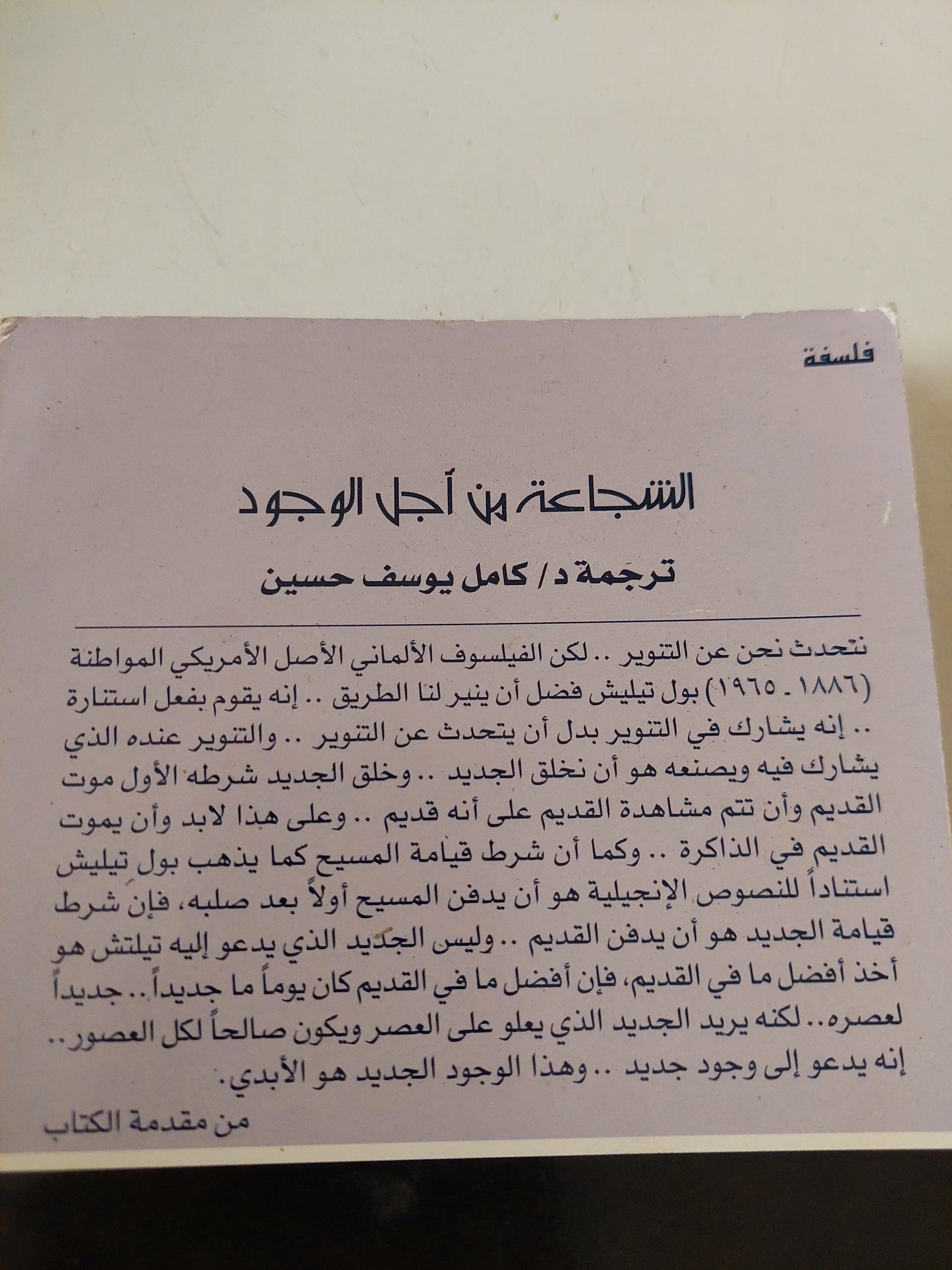 الشجاعة من أجل الوجود / بول تيلتس - متجر كتب مصرمتجر كتب مصر