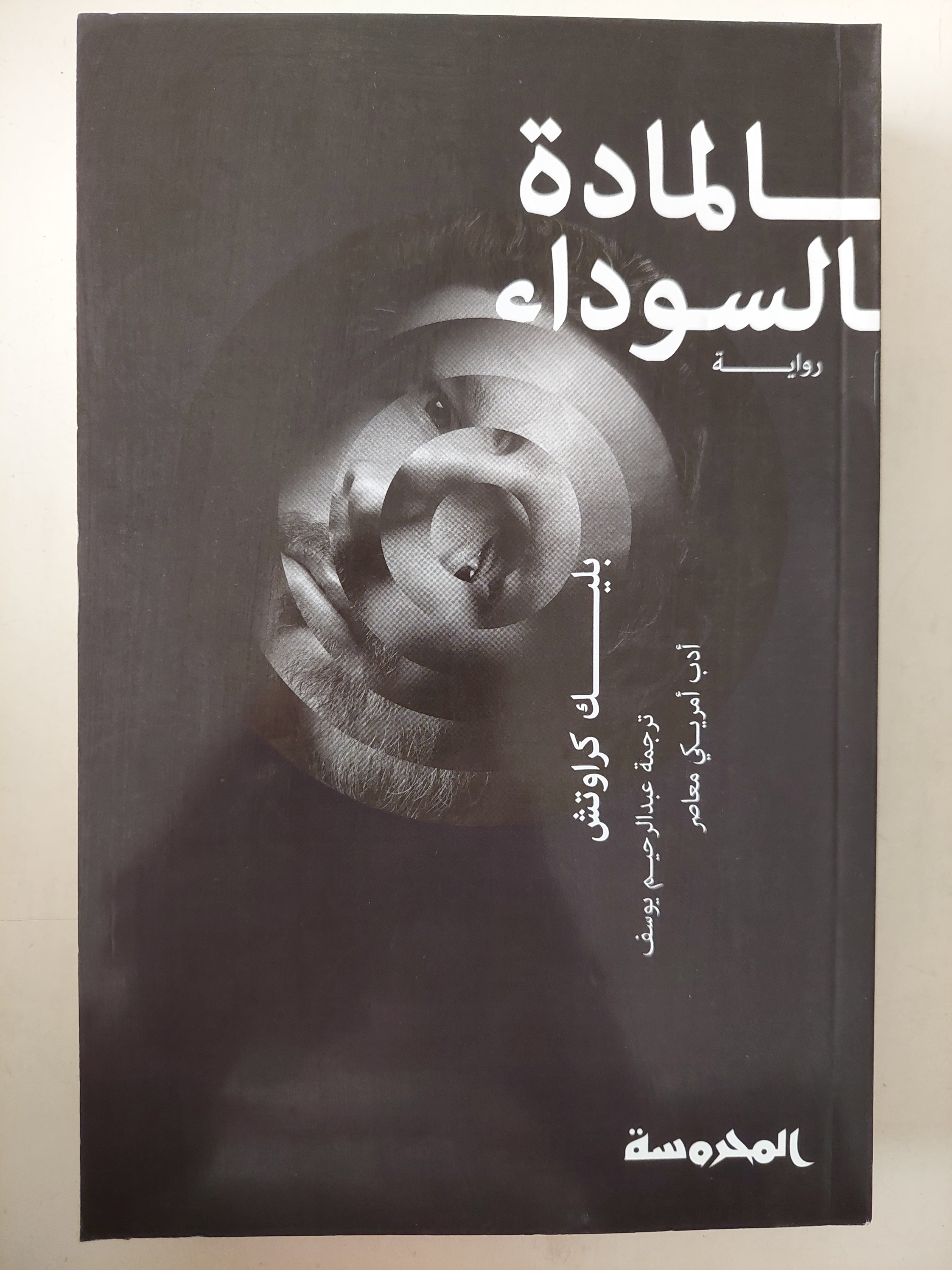 المادة السوداء / بليك كرواتش - متجر كتب مصرمتجر كتب مصر