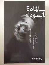 المادة السوداء / بليك كرواتش - متجر كتب مصرمتجر كتب مصر