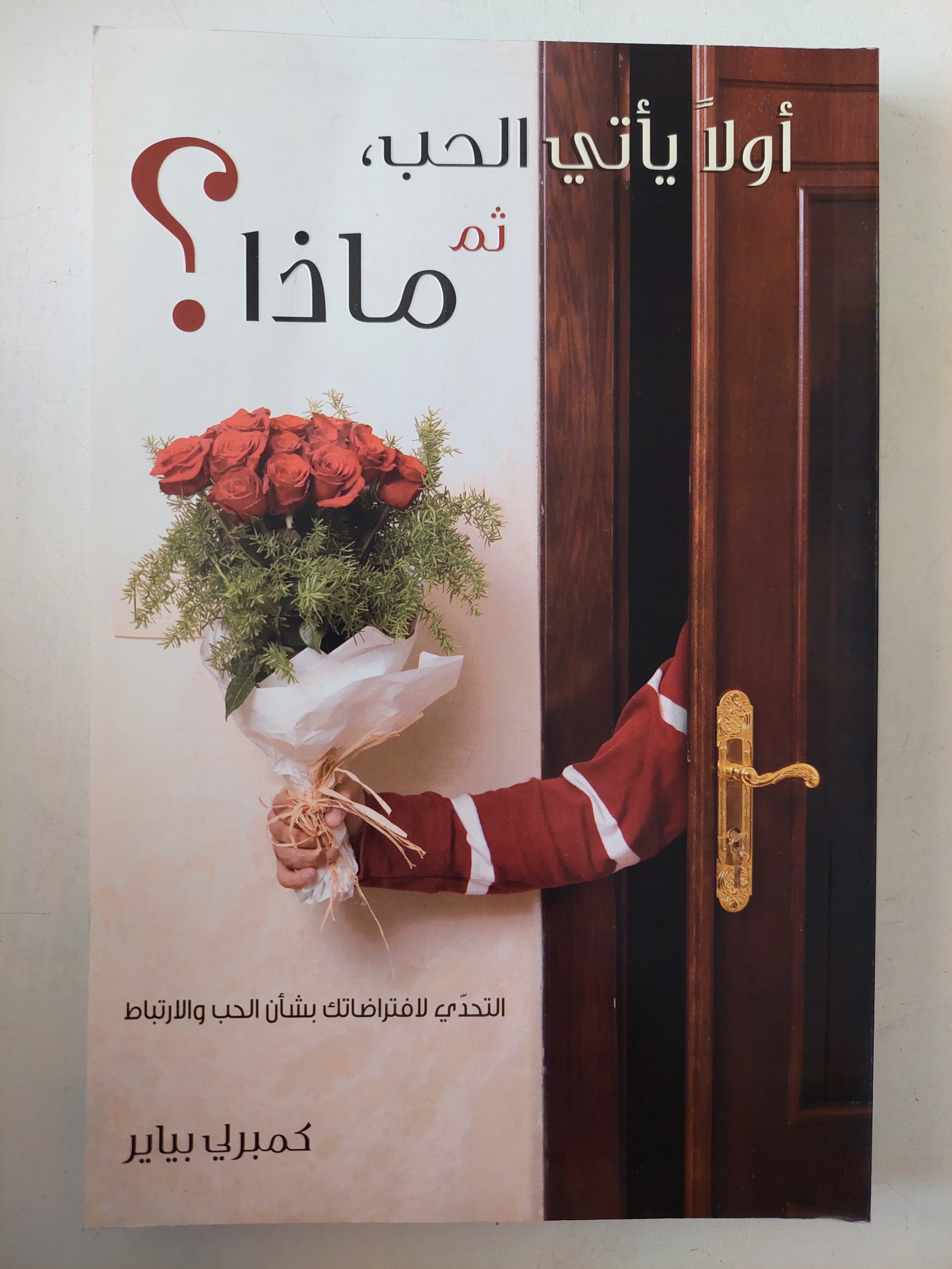 أولا يأتى الحب ثم ماذا ؟ / كمبرلى بيابر