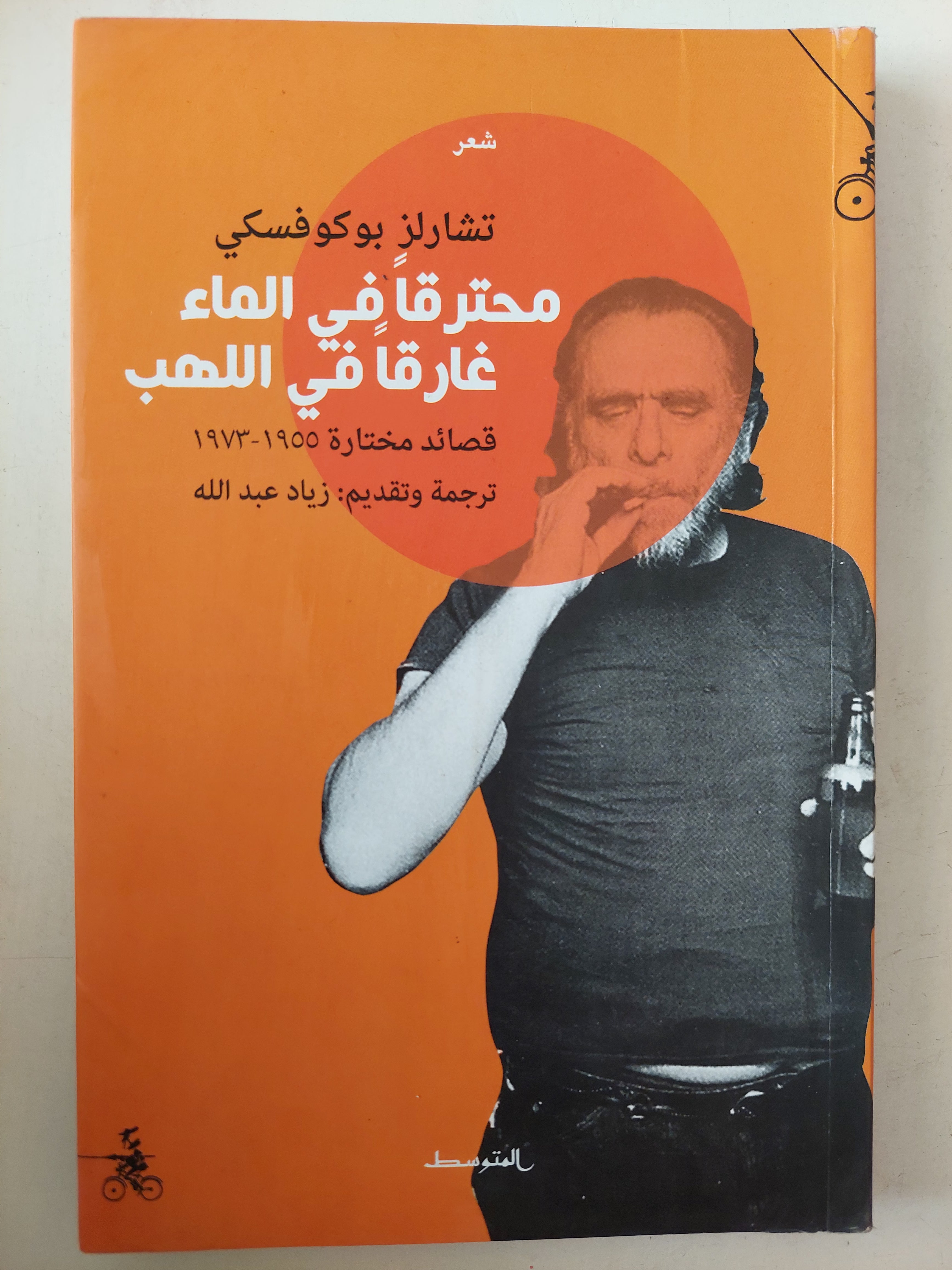 محترقا فى الماء غارقا فى اللهب / تشارلز بوكوفسكى - متجر كتب مصرمتجر كتب مصر