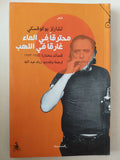 محترقا فى الماء غارقا فى اللهب / تشارلز بوكوفسكى - متجر كتب مصرمتجر كتب مصر