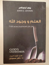 العلم ووجود الله / جون ليلوكس