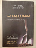 العلم ووجود الله / جون ليلوكس