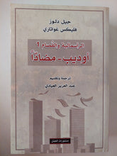 الرأسمابة والفصام 1 .. أوديب مضادا / جيل دولوز وفليكس غواتارى
