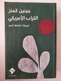 التراب الأمريكى / جينين كمنز - متجر كتب مصرمتجر كتب مصر