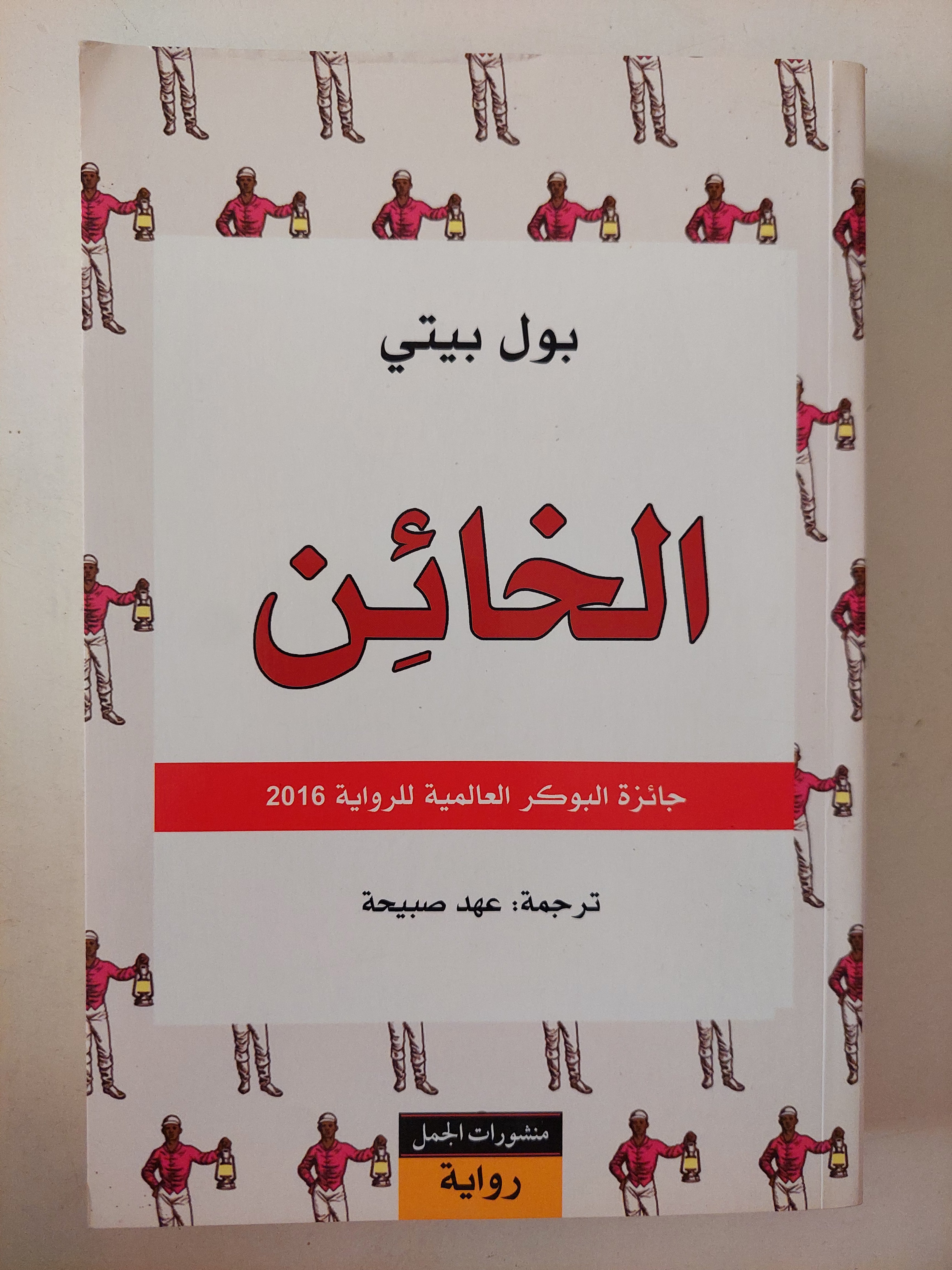 الخائن / بول بيتى