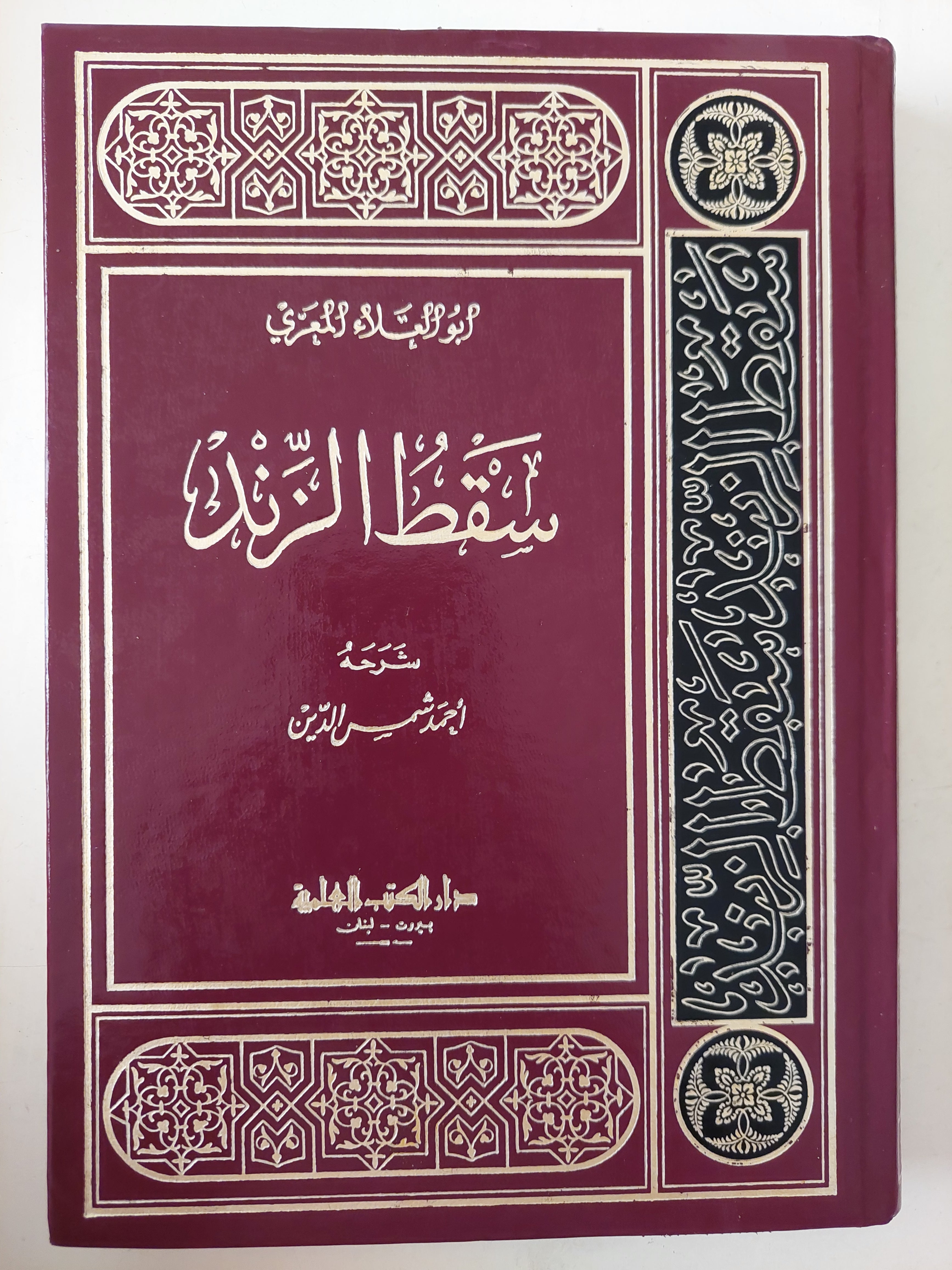سقط الزند / أبو علاء المعرى - هارد كفر / الطبعة الأولي ١٩٩٠