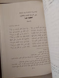 سقط الزند / أبو علاء المعرى - هارد كفر / الطبعة الأولي ١٩٩٠