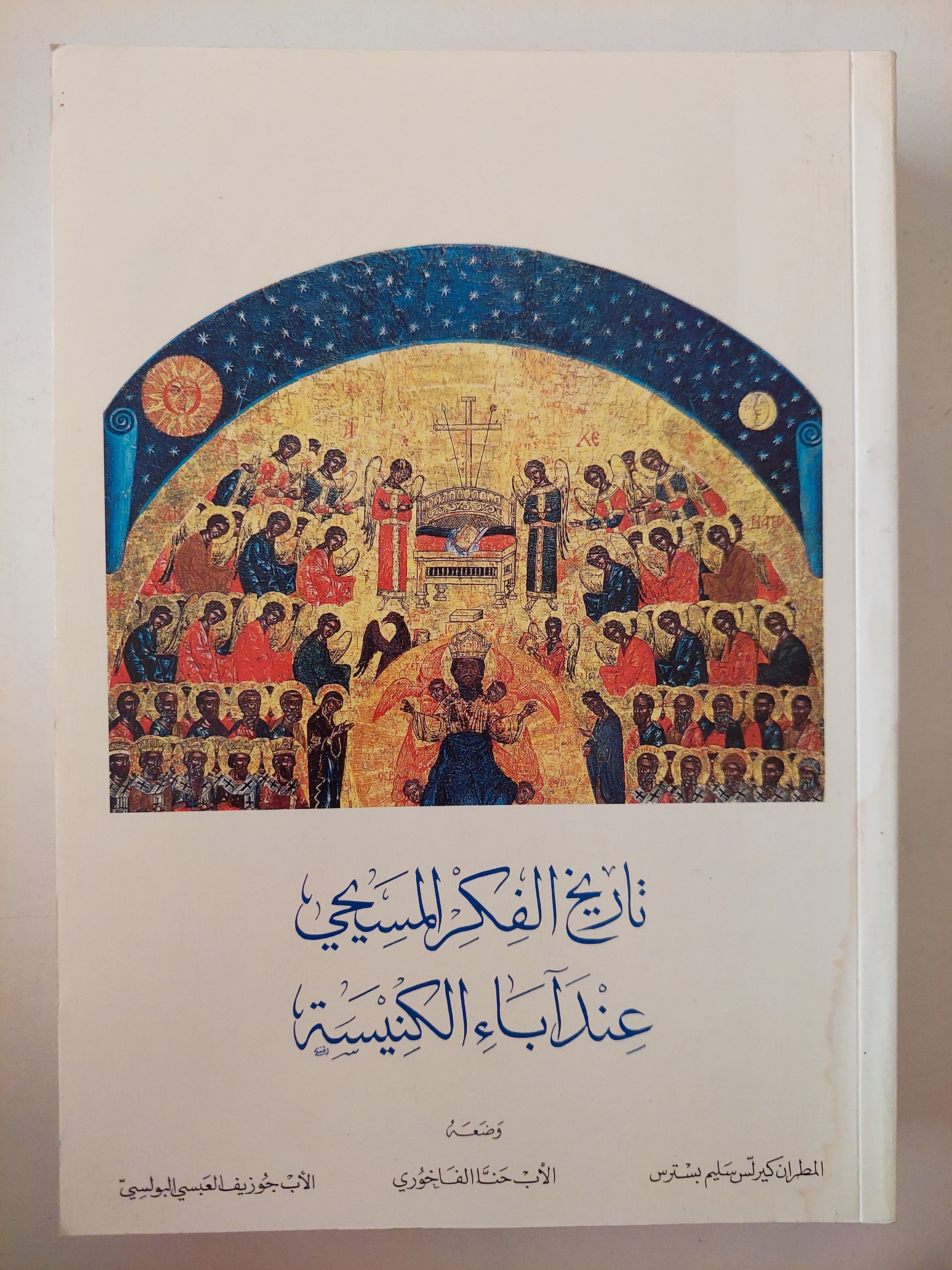 تاريخ الفكر المسيحى عند أباء الكنيسة
