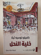 خلية النحل / كاميلو خوسيه ثيلا