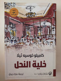 خلية النحل / كاميلو خوسيه ثيلا