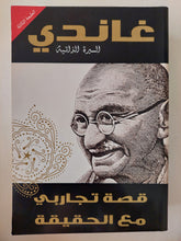 قصة تجاربى مع الحقيقة / غاندى