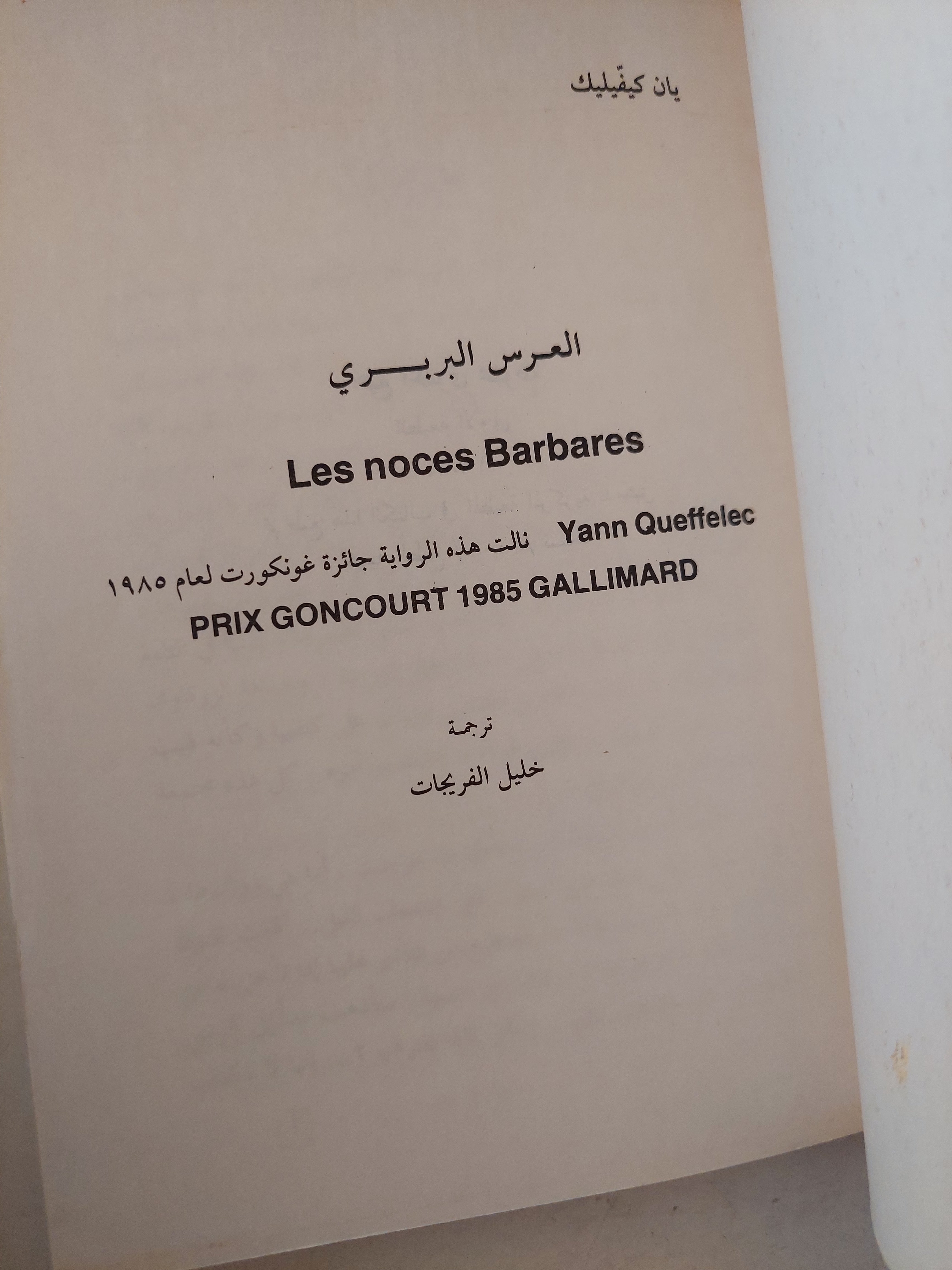 العرس البربرى / يان مفليك - متجر كتب مصرمتجر كتب مصر